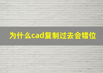 为什么cad复制过去会错位