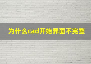 为什么cad开始界面不完整