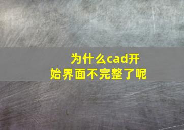 为什么cad开始界面不完整了呢