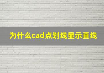 为什么cad点划线显示直线