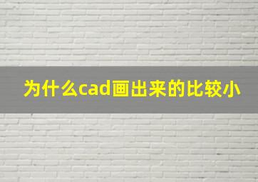 为什么cad画出来的比较小