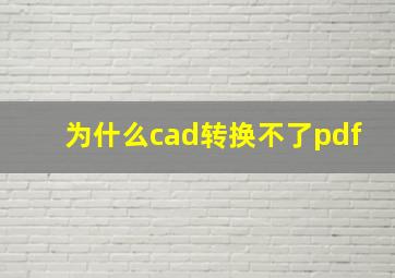 为什么cad转换不了pdf