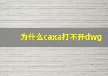 为什么caxa打不开dwg