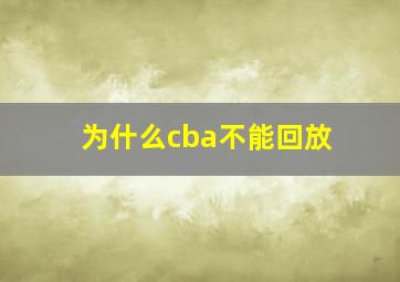 为什么cba不能回放