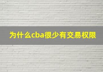 为什么cba很少有交易权限