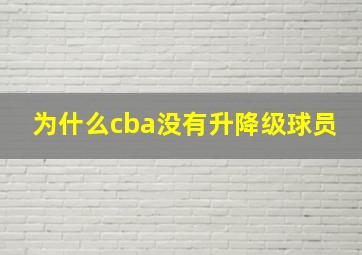 为什么cba没有升降级球员