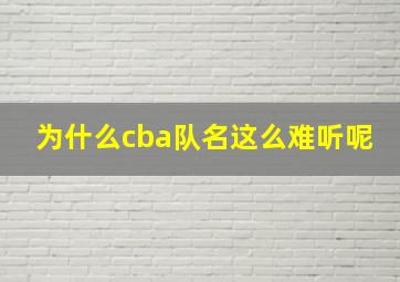 为什么cba队名这么难听呢