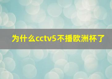 为什么cctv5不播欧洲杯了