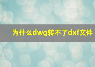 为什么dwg转不了dxf文件