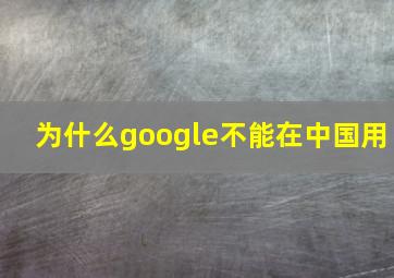 为什么google不能在中国用