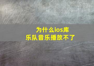 为什么ios库乐队音乐播放不了