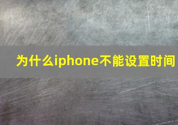 为什么iphone不能设置时间