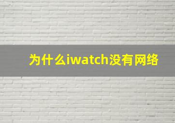 为什么iwatch没有网络