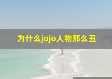 为什么jojo人物那么丑