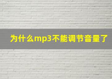 为什么mp3不能调节音量了