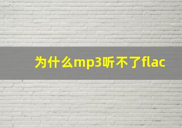 为什么mp3听不了flac