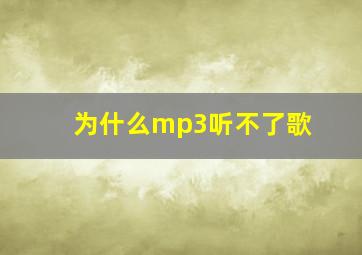 为什么mp3听不了歌