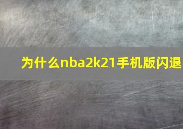 为什么nba2k21手机版闪退