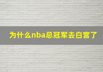 为什么nba总冠军去白宫了