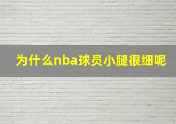 为什么nba球员小腿很细呢