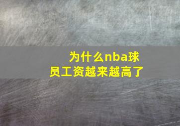 为什么nba球员工资越来越高了