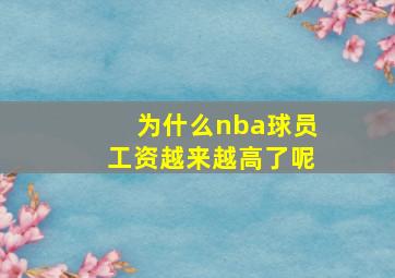 为什么nba球员工资越来越高了呢