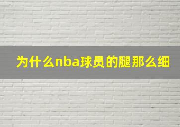 为什么nba球员的腿那么细