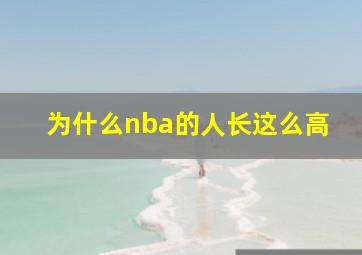 为什么nba的人长这么高