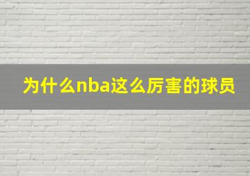 为什么nba这么厉害的球员