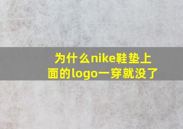 为什么nike鞋垫上面的logo一穿就没了