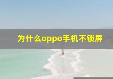 为什么oppo手机不锁屏