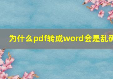 为什么pdf转成word会是乱码