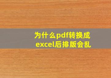 为什么pdf转换成excel后排版会乱