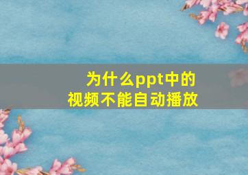 为什么ppt中的视频不能自动播放