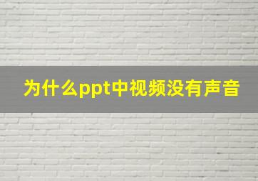 为什么ppt中视频没有声音