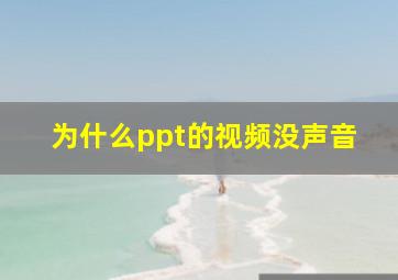 为什么ppt的视频没声音