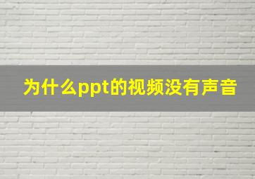 为什么ppt的视频没有声音