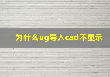 为什么ug导入cad不显示