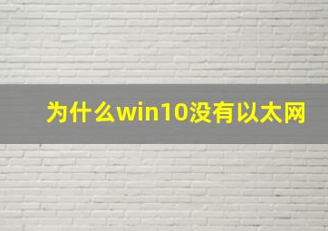 为什么win10没有以太网