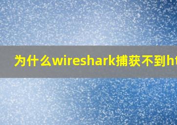 为什么wireshark捕获不到http