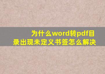 为什么word转pdf目录出现未定义书签怎么解决