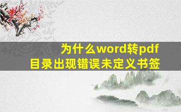 为什么word转pdf目录出现错误未定义书签