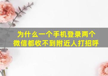 为什么一个手机登录两个微信都收不到附近人打招呼