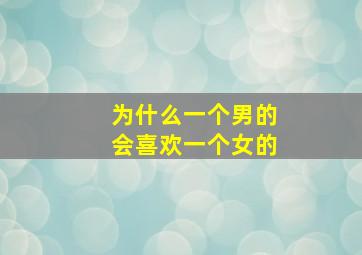 为什么一个男的会喜欢一个女的