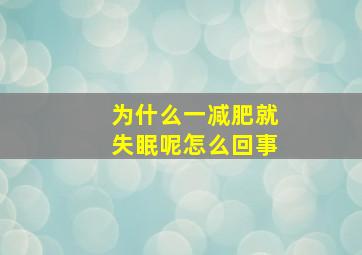 为什么一减肥就失眠呢怎么回事