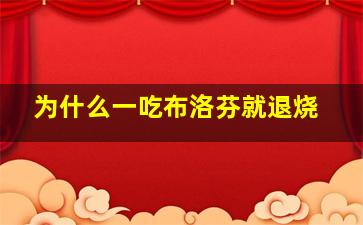 为什么一吃布洛芬就退烧