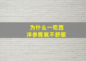 为什么一吃西洋参胃就不舒服