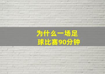 为什么一场足球比赛90分钟