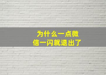 为什么一点微信一闪就退出了