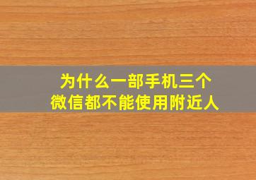 为什么一部手机三个微信都不能使用附近人